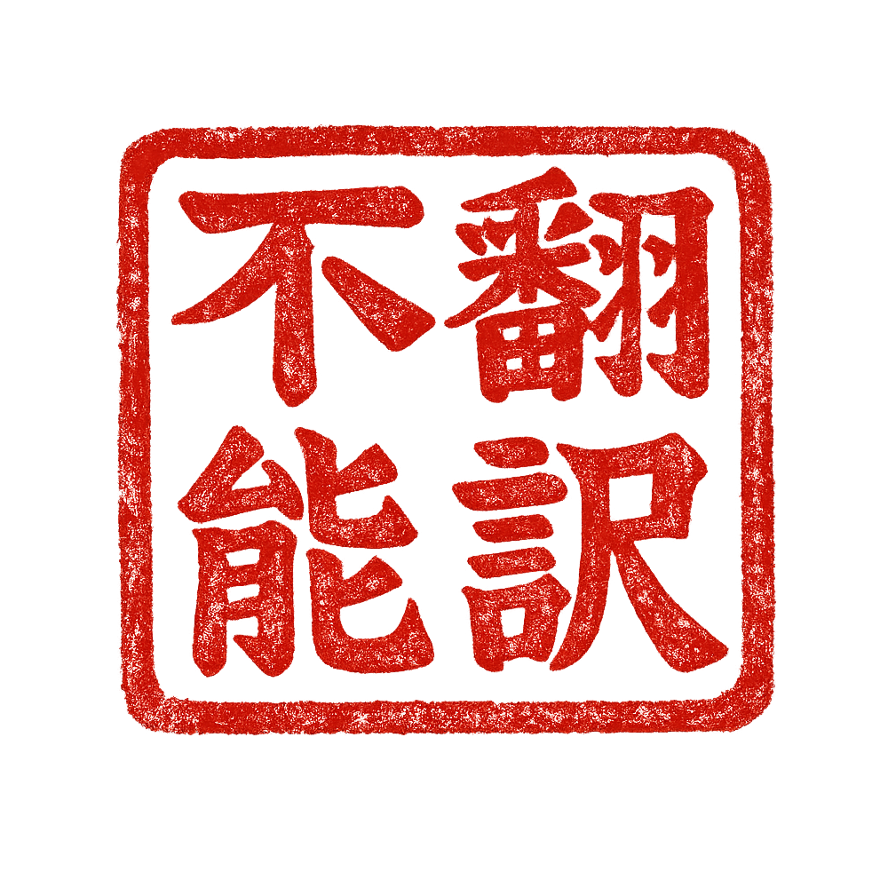 翻訳不能
